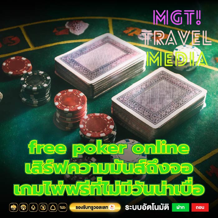 free poker online เสิร์ฟความมันส์ถึงจอ เกมไพ่ฟรีที่ไม่มีวันน่าเบื่อ