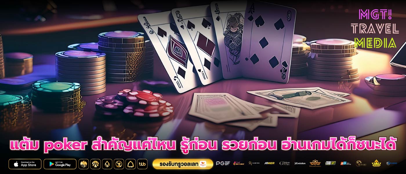 แต้ม poker สำคัญแค่ไหน รู้ก่อน รวยก่อน อ่านเกมได้ก็ชนะได้