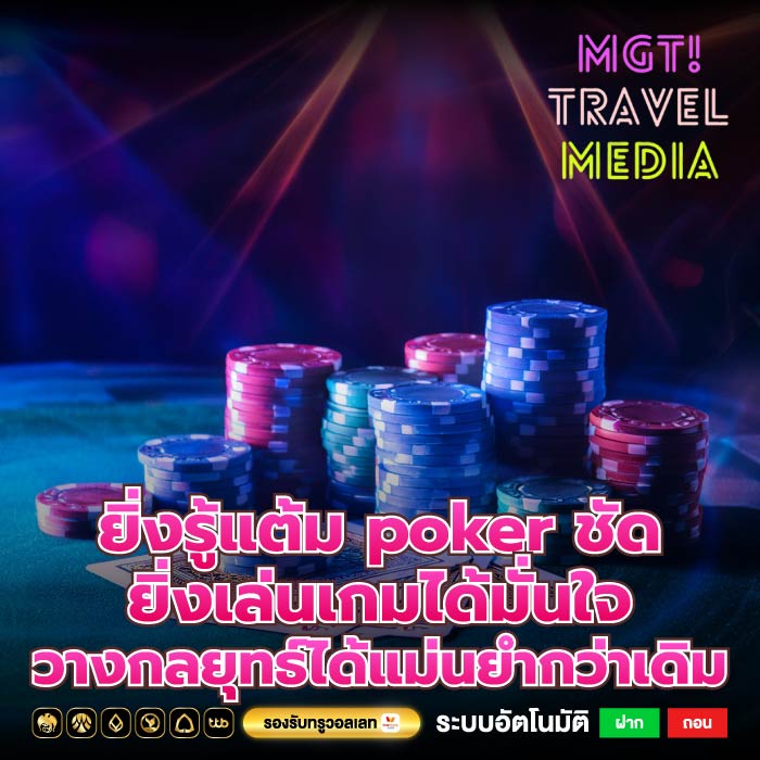 ยิ่งรู้แต้ม poker ชัด ยิ่งเล่นเกมได้มั่นใจ วางกลยุทธ์ได้แม่นยำกว่าเดิม