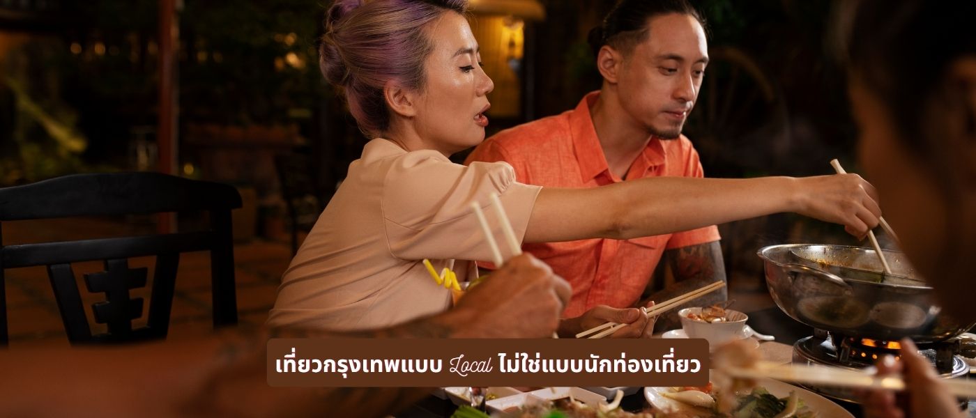 เที่ยวกรุงเทพแบบ Local ไม่ใช่แบบนักท่องเที่ยว