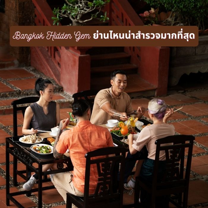 Bangkok Hidden Gem ย่านไหนน่าสำรวจมากที่สุด