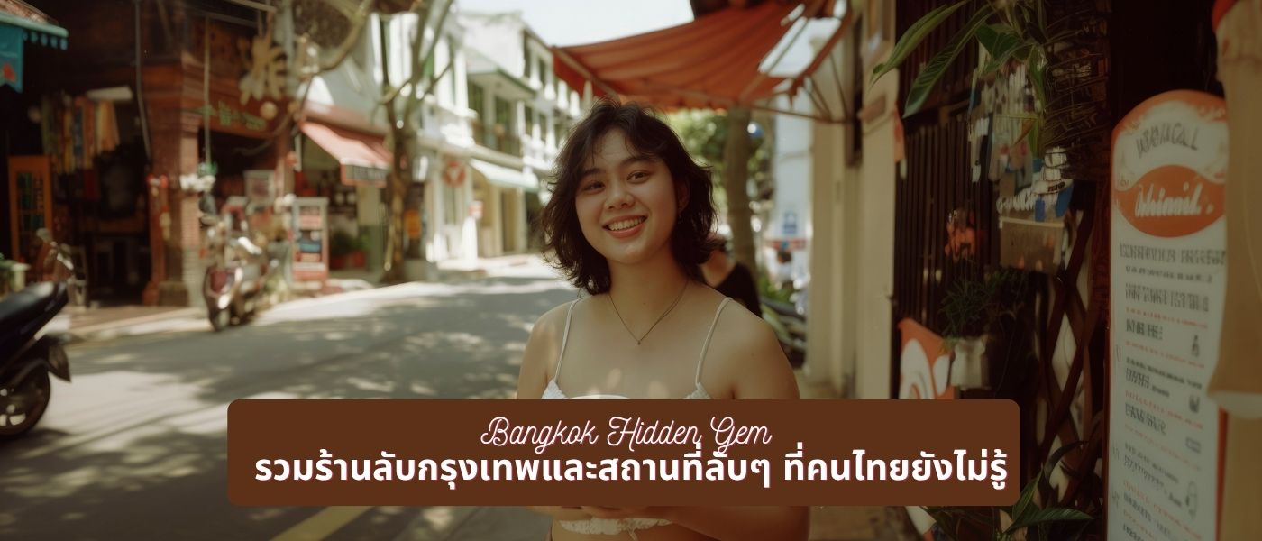 Bangkok Hidden Gem รวมร้านลับกรุงเทพและสถานที่ลับๆ ที่คนไทยยังไม่รู้