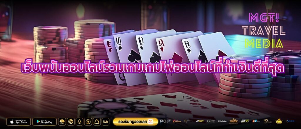 เว็บพนันออนไลน์รวมเกมเกมไพ่ออนไลน์ที่ทำเงินดีที่สุด