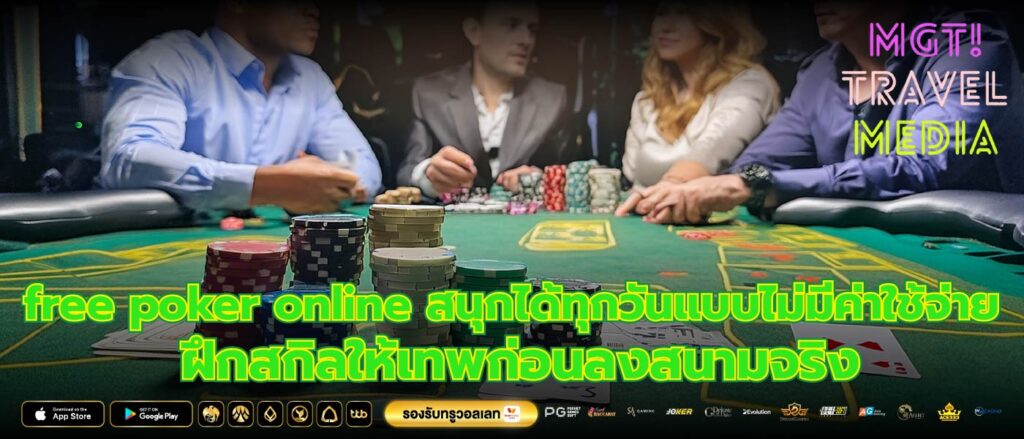 free poker online สนุกได้ทุกวันแบบไม่มีค่าใช้จ่าย ฝึกสกิลให้เทพก่อนลงสนามจริง