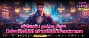 เข้าใจแต้ม poker ง่ายๆ มือใหม่ก็เล่นได้ สร้างกำไรได้ตั้งแต่ตาแรก